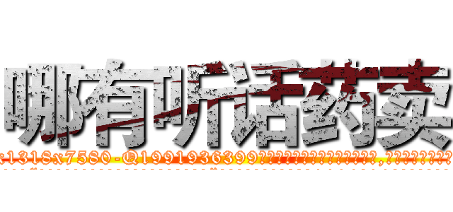 哪有听话药卖 (哪有听话药卖【电.话156x1318x7580-Q1991936399鑫宏药业】我们做的是长期生意,靠的是老客户长期支持
参考消息网2月20日报道 韩媒称，“剩女多、离婚率高的城市，房价一定会上涨。”这是中国经济学家金岩石2016年12月参加在上海举行的房地产相关论坛时说的话。
)