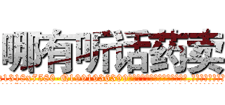 哪有听话药卖 (哪有听话药卖【电.话156x1318x7580-Q1991936399鑫宏药业】我们做的是长期生意,靠的是老客户长期支持
参考消息网2月20日报道 韩媒称，“剩女多、离婚率高的城市，房价一定会上涨。”这是中国经济学家金岩石2016年12月参加在上海举行的房地产相关论坛时说的话。
)