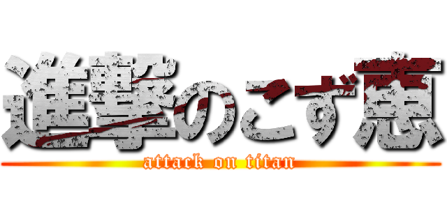 進撃のこず恵 (attack on titan)