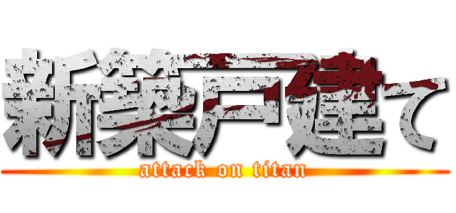 新築戸建て (attack on titan)