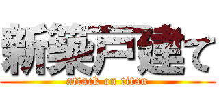 新築戸建て (attack on titan)