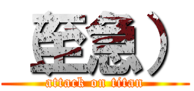 （至急） (attack on titan)