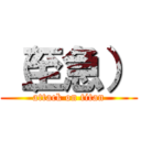 （至急） (attack on titan)