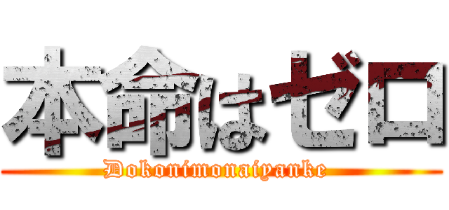 本命はゼロ (Dokonimonaiyanke )