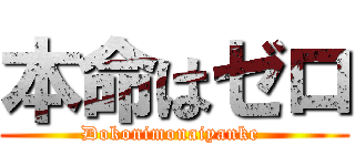 本命はゼロ (Dokonimonaiyanke )