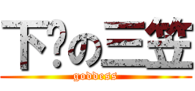 下线の三笠 ( goddess )