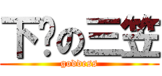 下线の三笠 ( goddess )