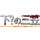 下线の三笠 ( goddess )