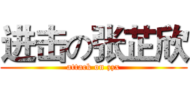 进击の张芷欣 (attack on zzx)