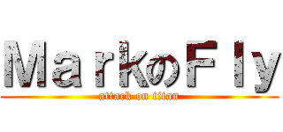 ＭａｒｋのＦｌｙ (attack on titan)