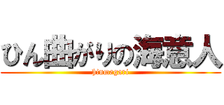 ひん曲がりの海意人 (hinmagari)