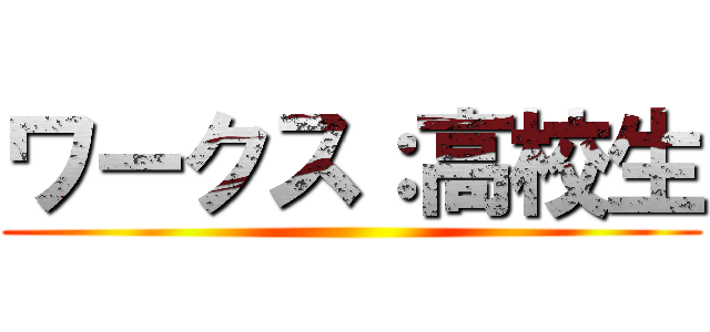 ワークス：高校生 ()