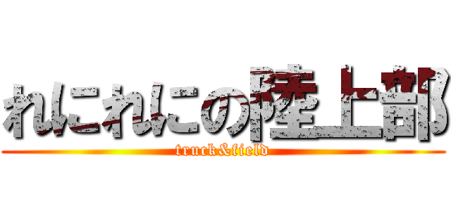 れにれにの陸上部 (truck&field)