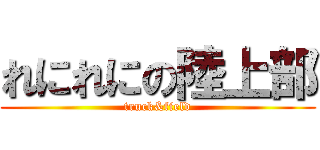 れにれにの陸上部 (truck&field)