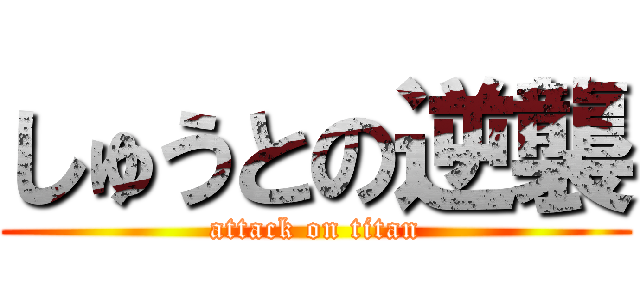 しゅうとの逆襲 (attack on titan)