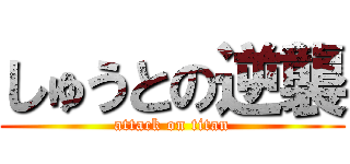 しゅうとの逆襲 (attack on titan)