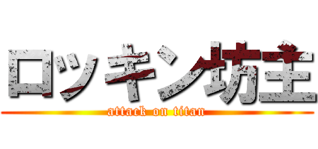 ロッキン坊主 (attack on titan)