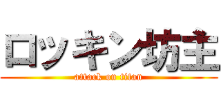 ロッキン坊主 (attack on titan)