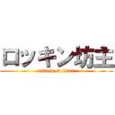 ロッキン坊主 (attack on titan)