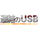 連結のＵＳＢ (Link in USB)