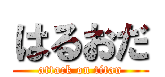 はるおだ (attack on titan)
