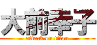 大前幸子 (attack on titan)