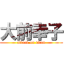 大前幸子 (attack on titan)