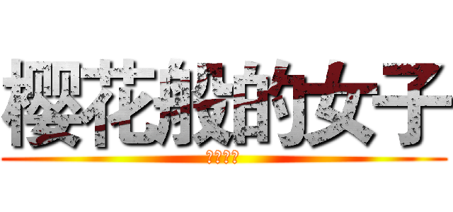 樱花般的女子 (龙崎樱乃)