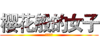 樱花般的女子 (龙崎樱乃)