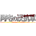 阿宅の反抗軍 (Otaku on Rebel)