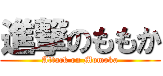 進撃のももか (Attack on Momoka)