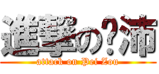 進撃の邹沛 (attack on Pei Zou)