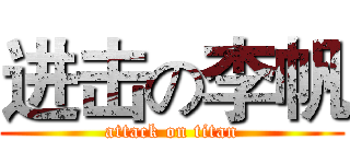 进击の李帆 (attack on titan)