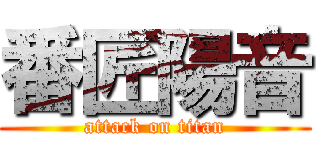 番匠陽音 (attack on titan)