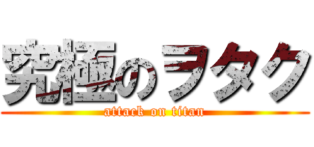 究極のヲタク (attack on titan)