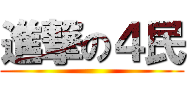 進撃の４民 ()