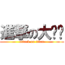 進撃の大沟佬 (attack on titan)