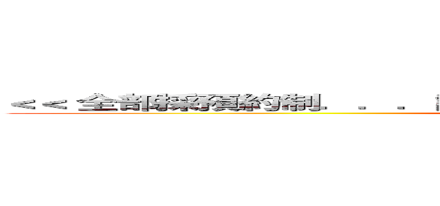 ＜＜ 全部採預約制．．．請來電報名！ （０２） ２５４９－８９９８＞＞ (attack on titan)
