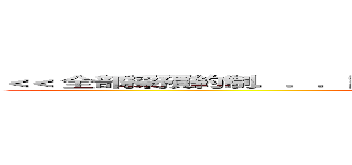＜＜ 全部採預約制．．．請來電報名！ （０２） ２５４９－８９９８＞＞ (attack on titan)