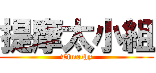 提摩太小組 (Timothy)