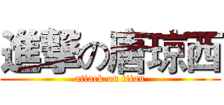 進撃の唐琼西 (attack on titan)