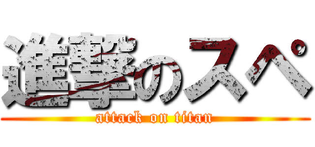 進撃のスペ (attack on titan)