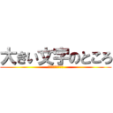 大きい文字のところ (小さいもじのところ)