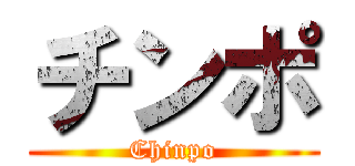 チンポ (Chinpo)