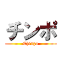 チンポ (Chinpo)