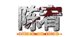 陈宥 (attack on titan)
