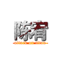 陈宥 (attack on titan)