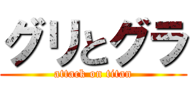 グリとグラ (attack on titan)