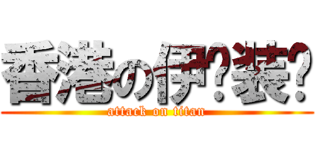 香港の伊亚装饰 (attack on titan)