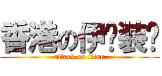 香港の伊亚装饰 (attack on titan)